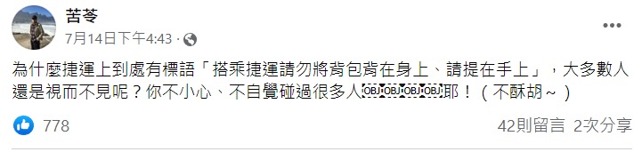 ▲▼苦苓在網上分享搭捷運背後背包這件事後，意外引起許多網友共鳴。（圖／翻攝自苦苓臉書）