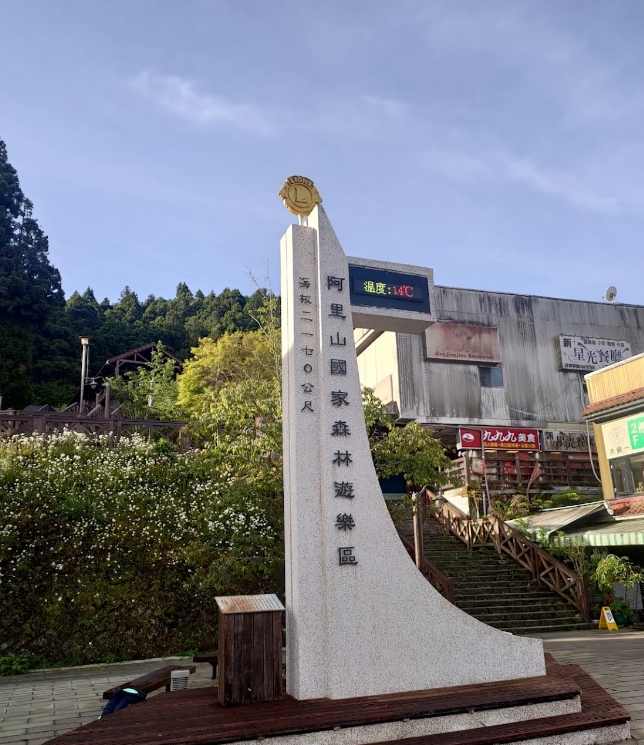 ▼4人相約前往阿里山遊玩。(圖/翻攝自Google map)