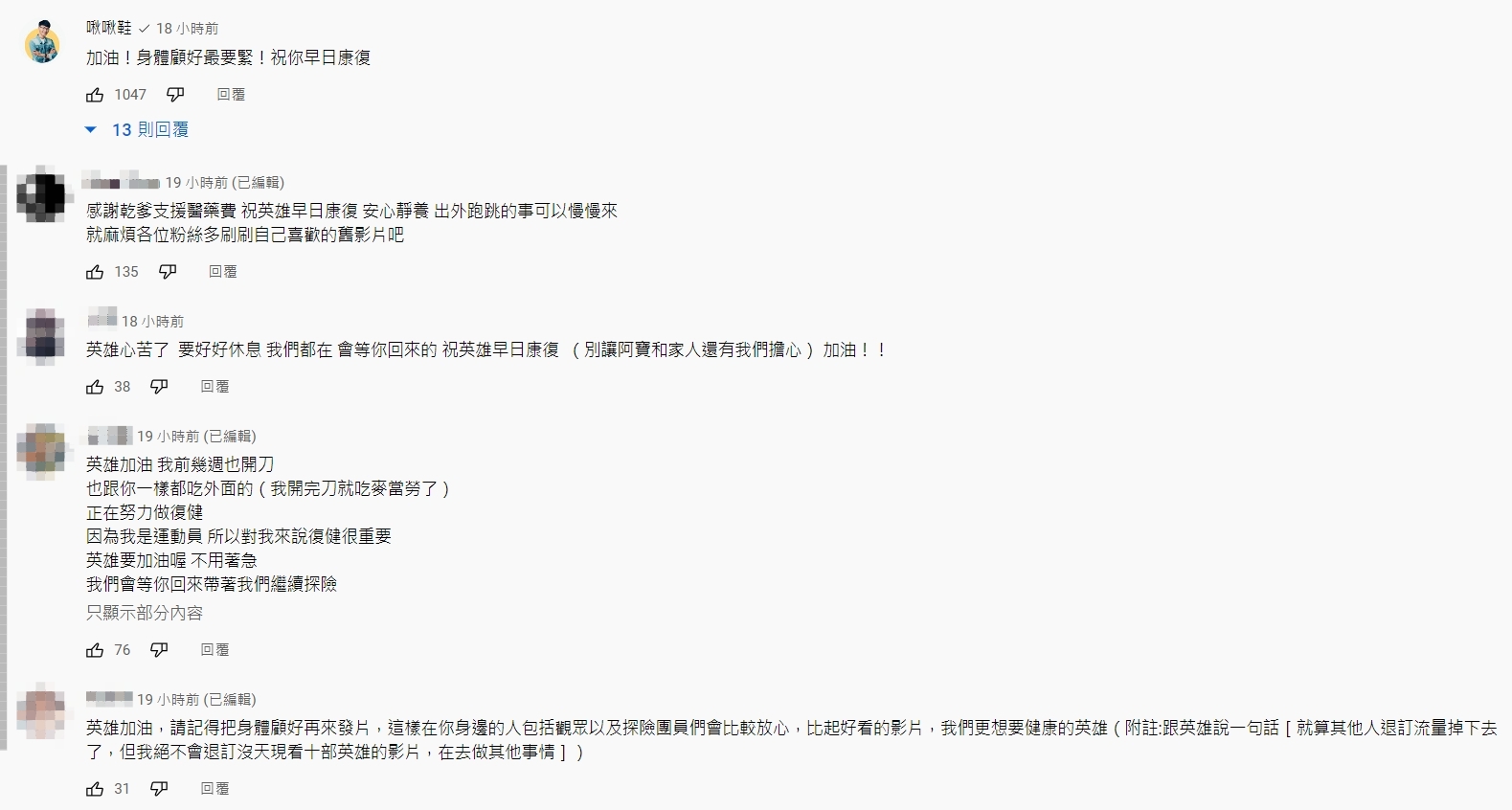 ▼不少人都留言，祝福英雄早日康復。（圖／翻攝自英雄日常YouTube）