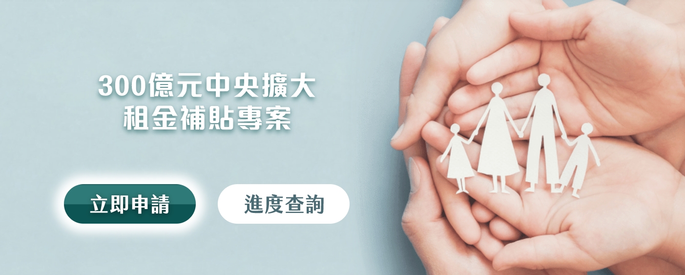 ▼300億擴大租金補貼專案受理時間將延長至10月底。（圖／翻攝自300億元中央擴大租金補貼專案網站）