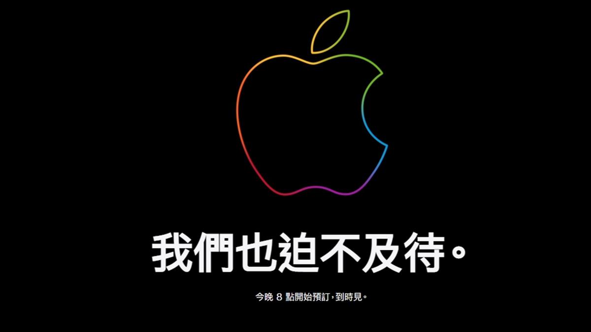 iPhone 14預購來了 蘋果官網預告今晚8點見