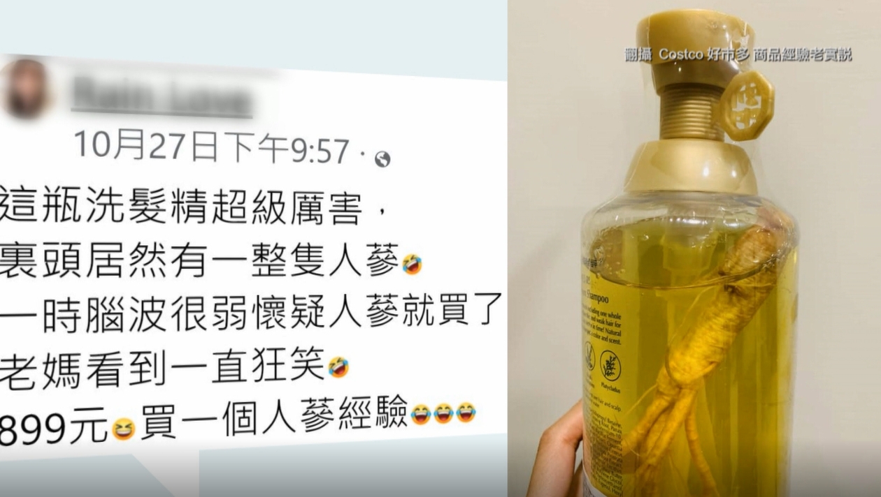 ▼好市多推出人蔘洗髮精，讓民眾十分驚喜。（圖／東森新聞）