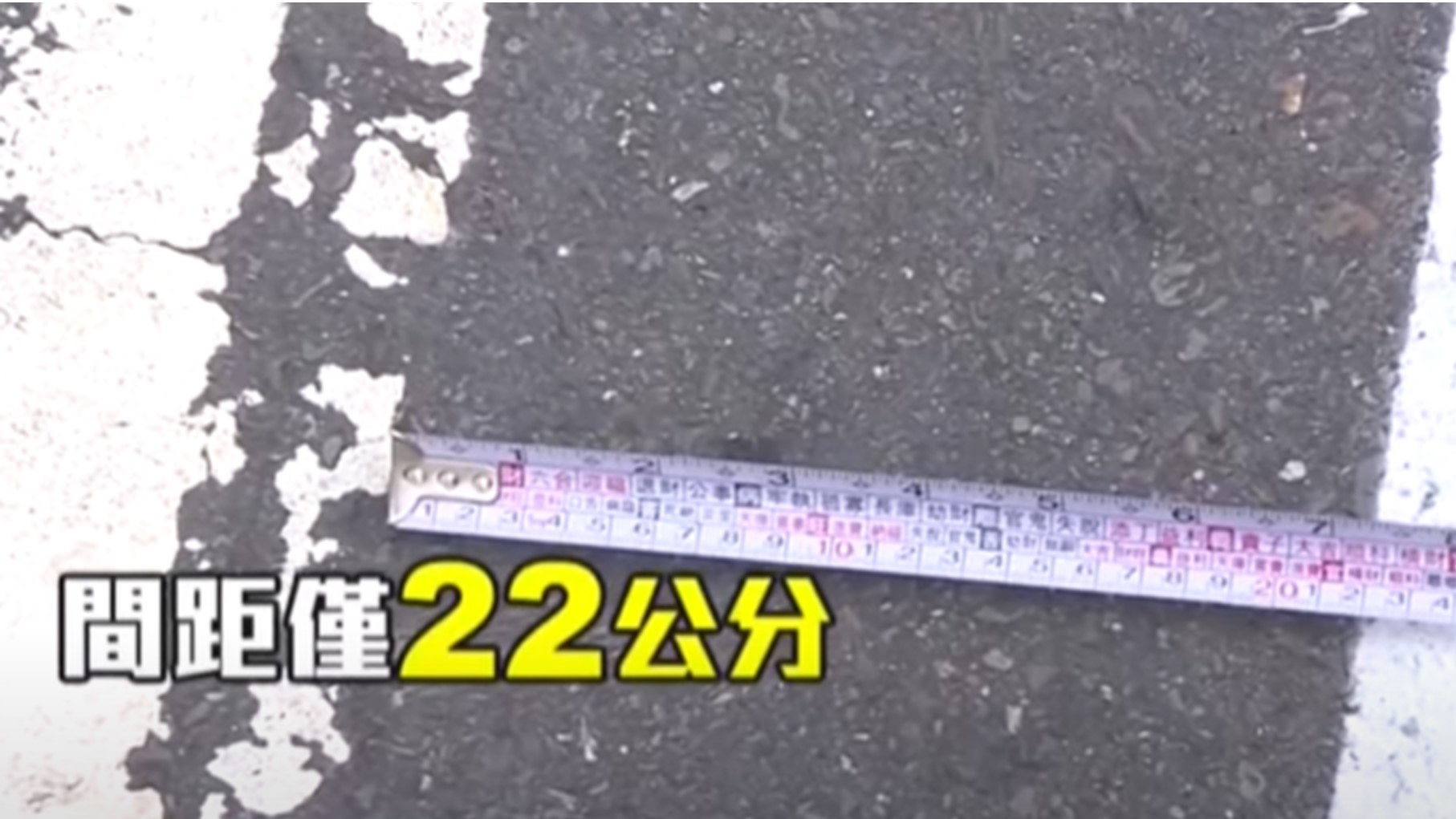 ▼記者實際測量發現間距只有短短22公分。（圖／東森新聞）
