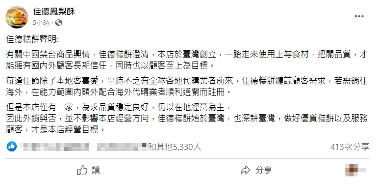 ▼佳德糕餅店發出聲明。(圖/翻攝自佳德鳳梨酥臉書)