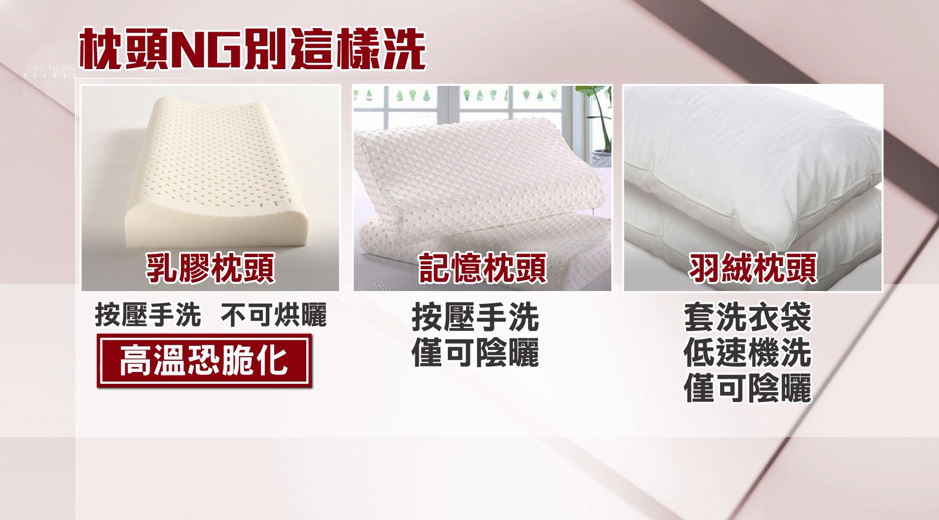 ▼不同枕頭的清潔方法不同。（圖／東森新聞）