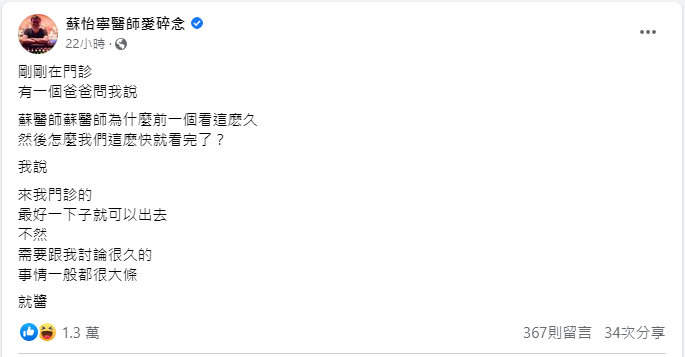 ▼婦產科名醫蘇怡寧在臉書分享和病人交談的小趣事。(圖／翻攝自臉書蘇怡寧醫師愛碎念)