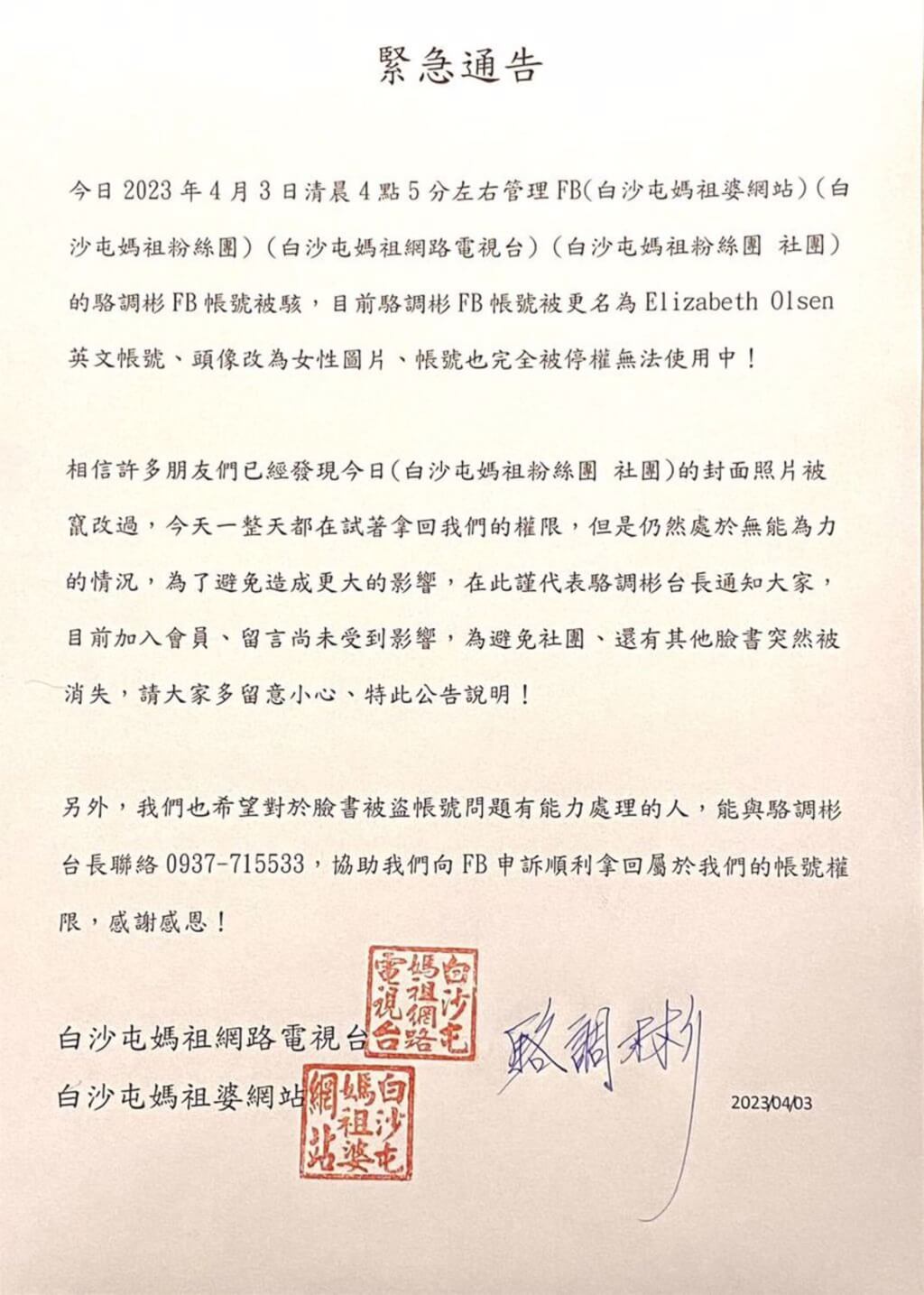 ▼白沙屯媽祖網路電視台台長駱調彬帳號遭盜用之聲明（圖／白沙屯媽祖婆網站）