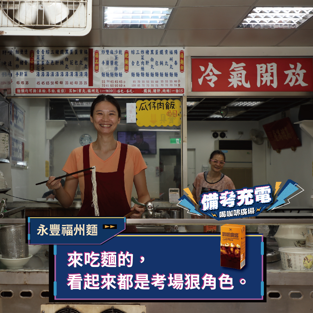 永豐福州麵老闆暖心為考生應援 幫考生備考充電
