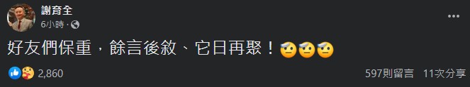 ▼謝育全在臉書上與好友道別。（圖／翻攝自謝育全臉書）