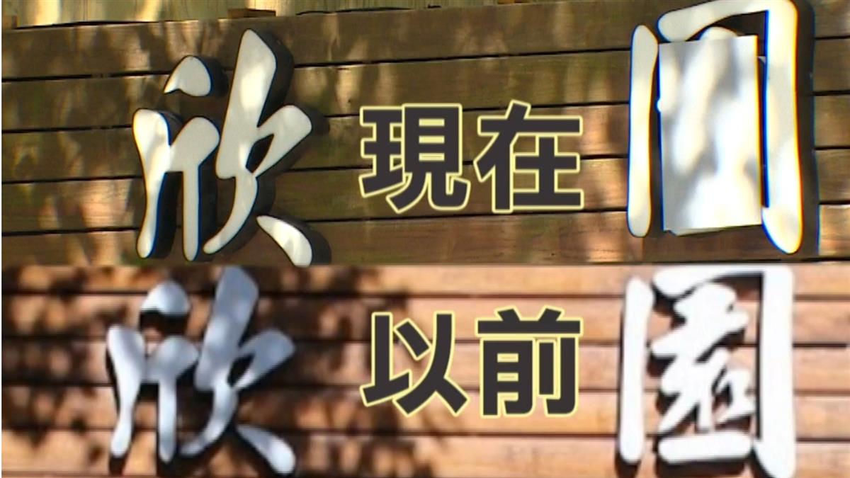 獨／全台「欣園」被盯上 餐飲業苦主改店名、遮招牌