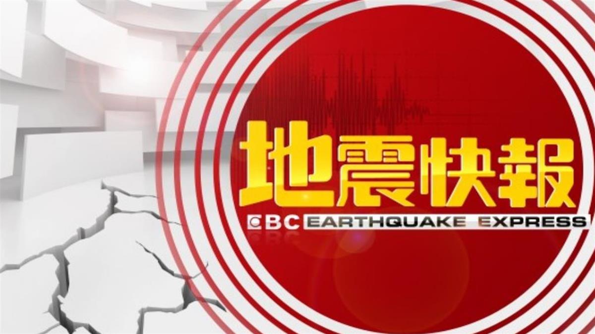 快訊／地牛翻身！18：10發生地震