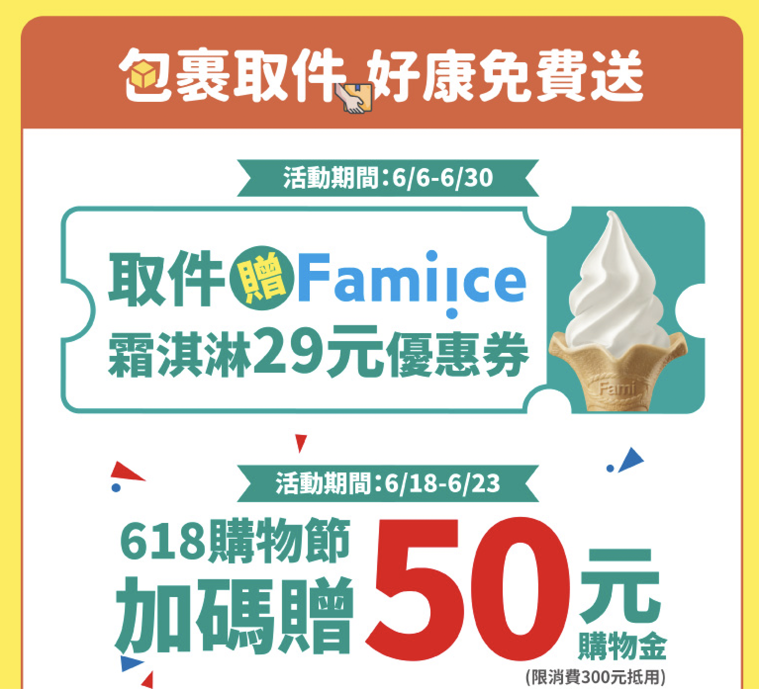 全家則是配合<a href='/search/tags/618購物節/' target='_blank'>618購物節</a>，贈送50元購物金和咖啡、霜淇淋折價券。（圖／翻攝自全家便利超商）