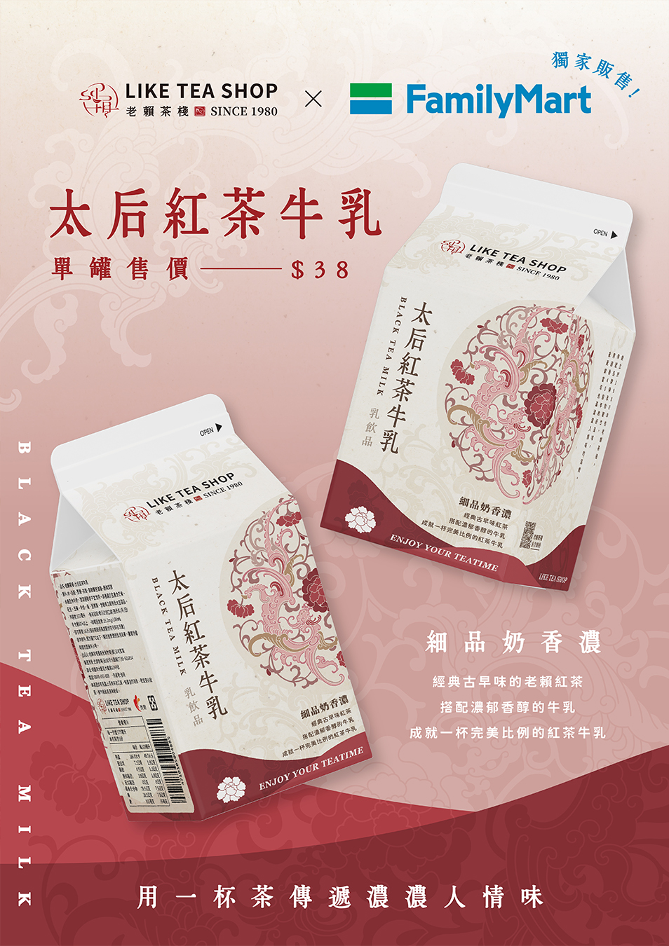 「太后紅茶牛乳」化身牛奶盒包裝，典雅的紅白配色，融合了古典花紋設計，傳遞出濃厚的文化底蘊以及豐富的藝術感。