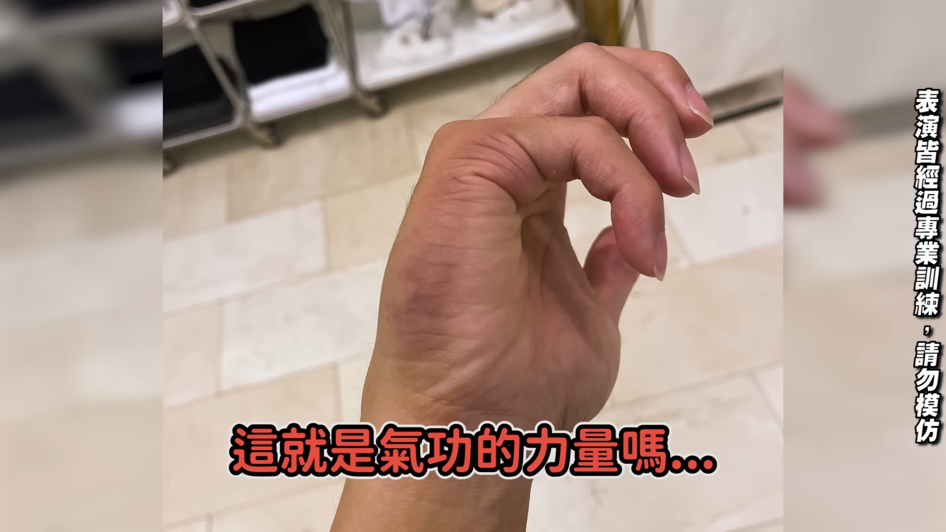 蓋伊跟黃師傅拍完影片，結果隔天就瘀青了。（圖／翻攝自健人蓋伊YT）