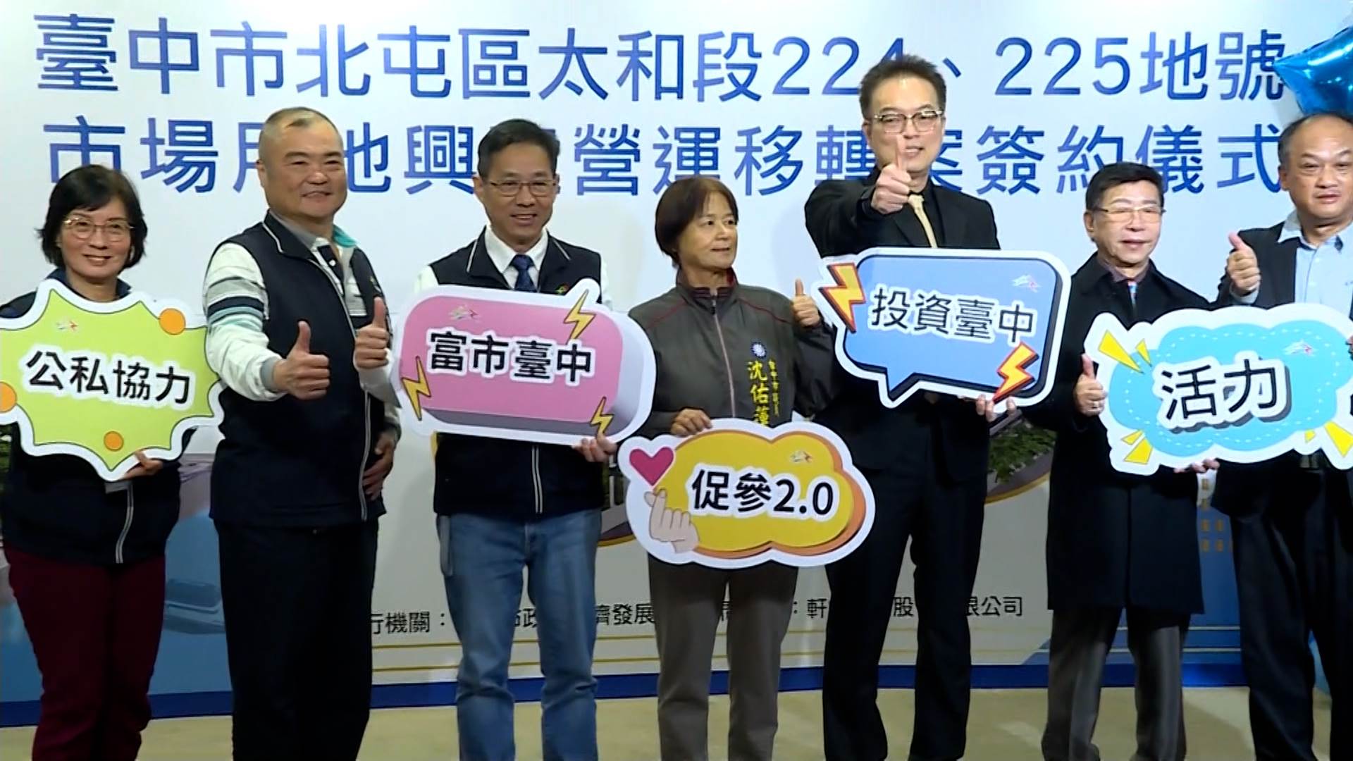 臺中市政府與軒揚開發公司完成北屯複合式商場BOT案簽約，象徵6.2億元投資計畫正式啟動。（圖／東森新聞）