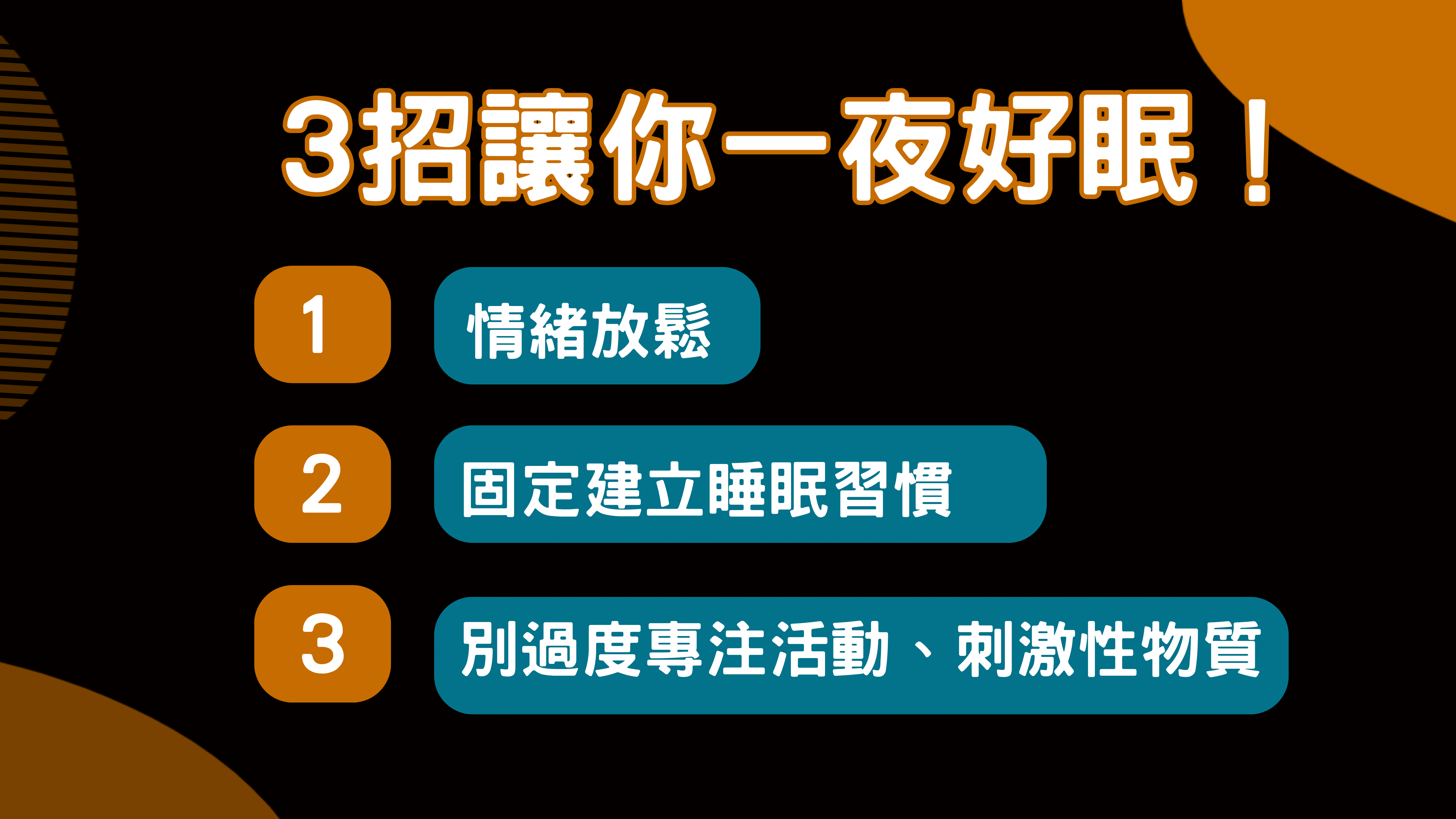 提升睡眠品質的方法