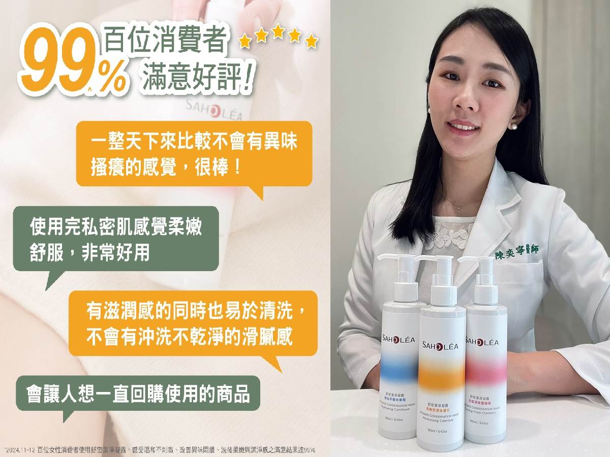 女性好評如潮，森歐黎漾舒密潔淨凝露成為私密清潔首選。