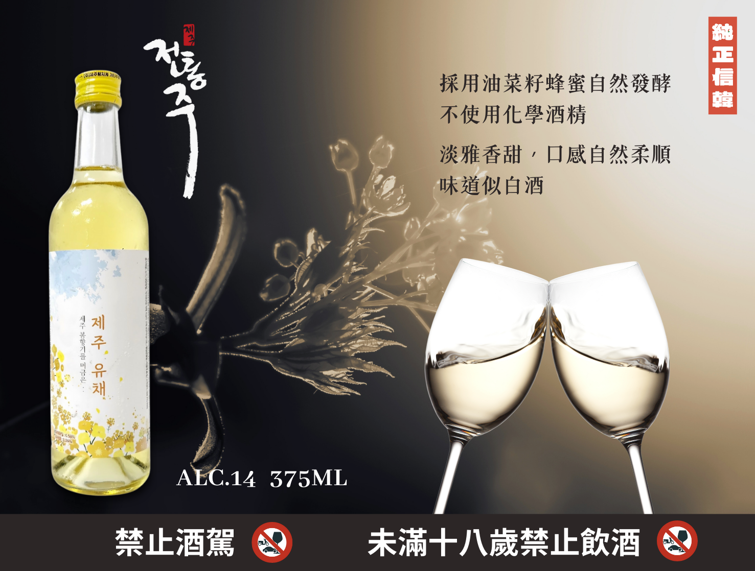 濟州島王濟客油菜花蜜酒：貴族傳承的美味。