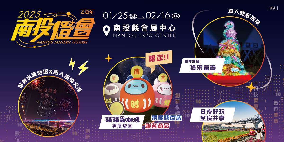 南投燈會有動靜皆宜，除了共賞共遊的燈區，還有結合聲、光、影像的音樂水舞秀，將在水舞廣場展演。