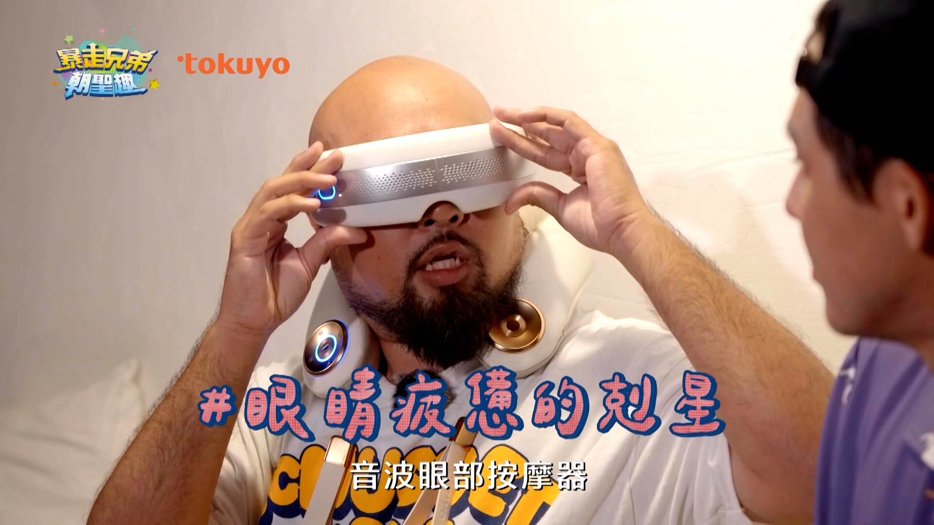 音波S冷熱眼部按摩器是眼睛疲憊的剋星。(圖/翻攝自《暴走兄弟朝聖趣》節目)