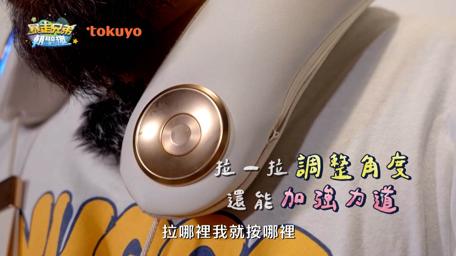 拉一拉就能調整角度還能加強力道。(圖/翻攝自《暴走兄弟朝聖趣》節目)