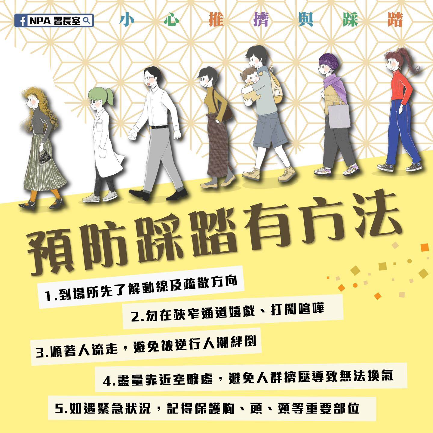 遇到人潮密集預防踩踏5關鍵。（圖／翻攝自中華民國內政部）