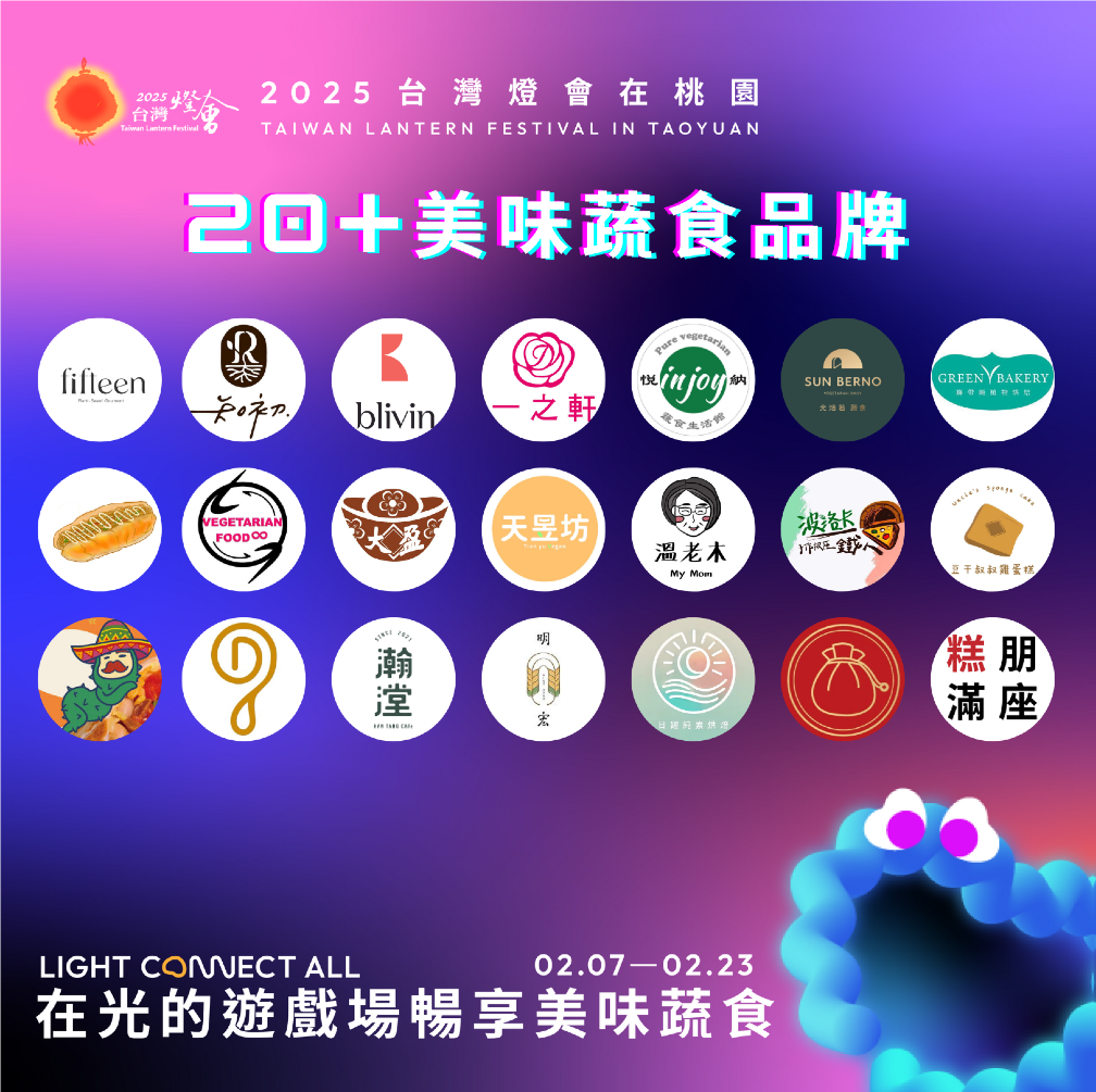 桃園市政府首次在台灣燈會為蔬食愛好者打造專屬區域，20+家首次站上燈會舞台的蔬食品牌。（圖／桃園市政府提供）