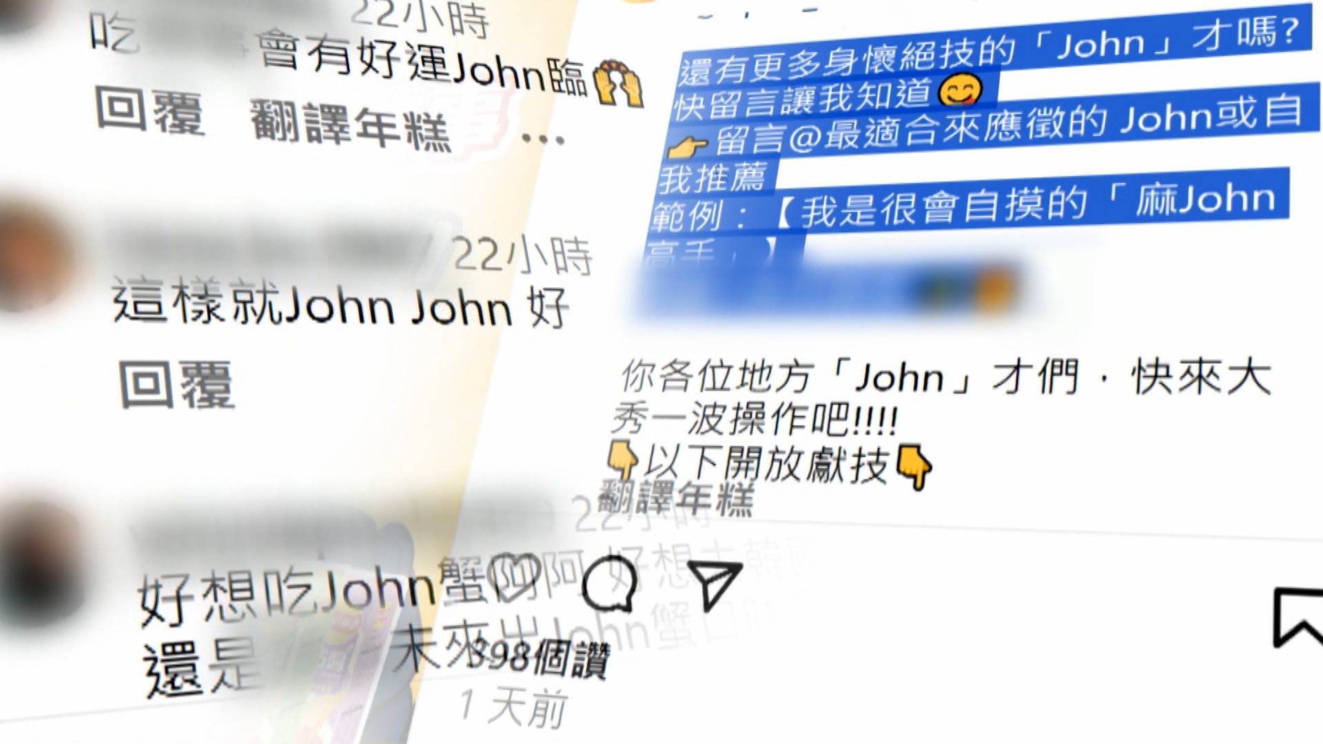 知名洋芋片品牌宣傳沾醬洋芋片,發起的諧音梗活動,廣徵各路好手,用John發揮創意寫下諧音梗。(圖/東森新聞)