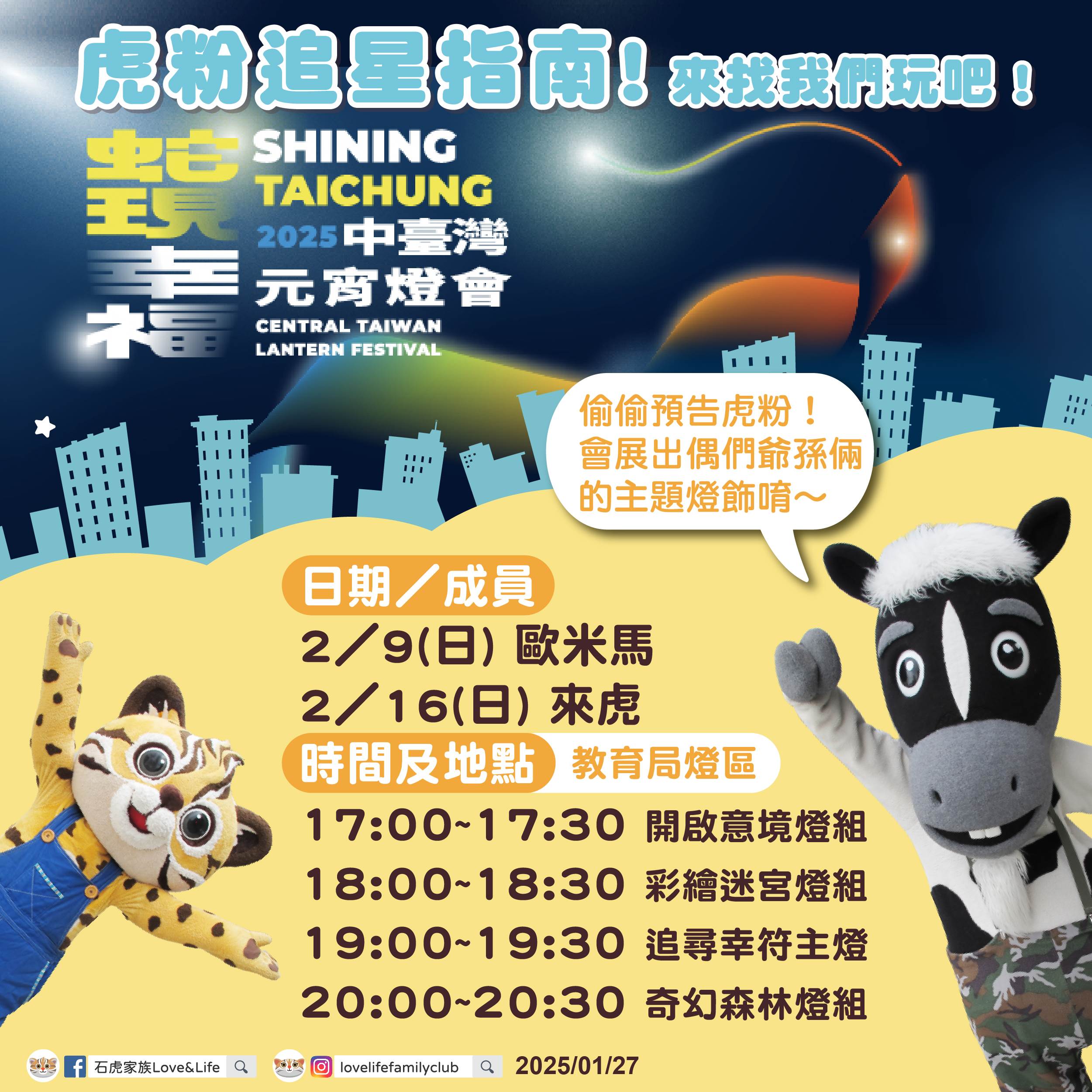 2025中臺灣元宵燈會石虎追星指南。（圖／臺中市政府教育局終身教育科提供）