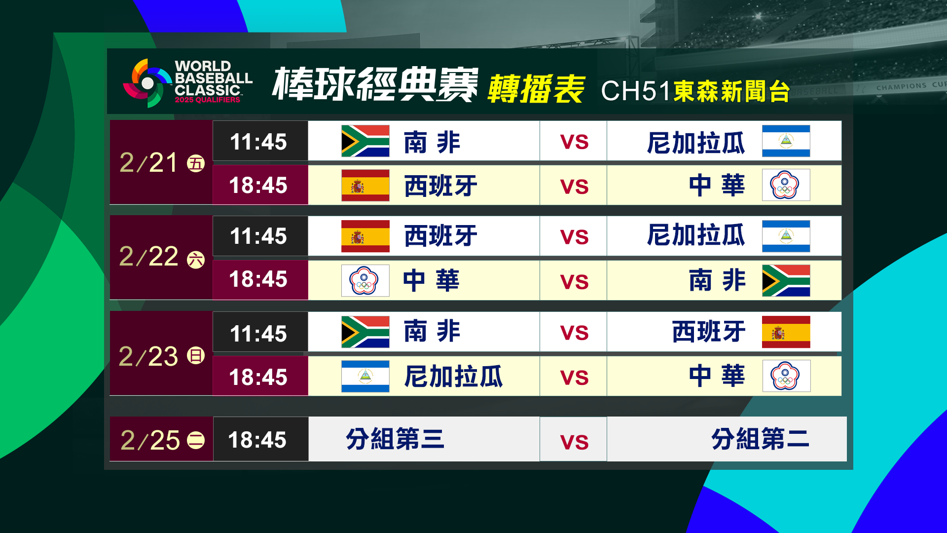 經典賽轉播表_NEW新聞台 (1)