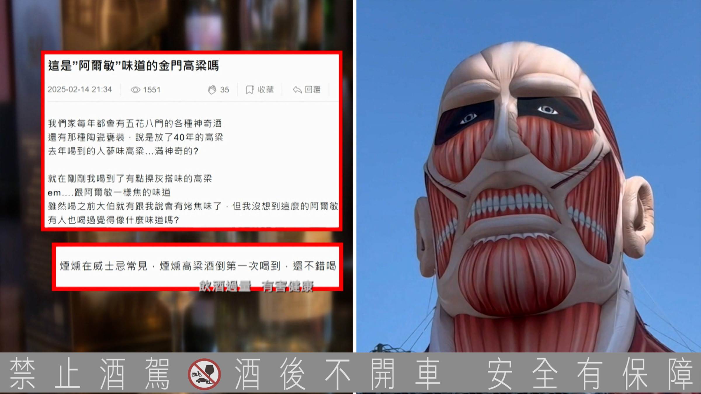 這種煙燻風味高粱酒的熱議，源自網路上戲稱其為「阿爾敏的味道」，並引起了大量討論。。