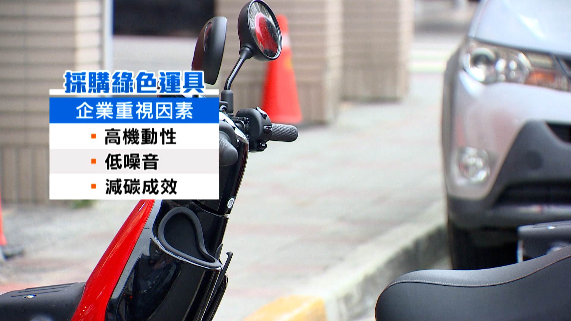 在採購綠色運具時企業重視車款的<a href='/search/tags/節能減碳/' target='_blank'>節能減碳</a>成效。（圖／東森新聞）