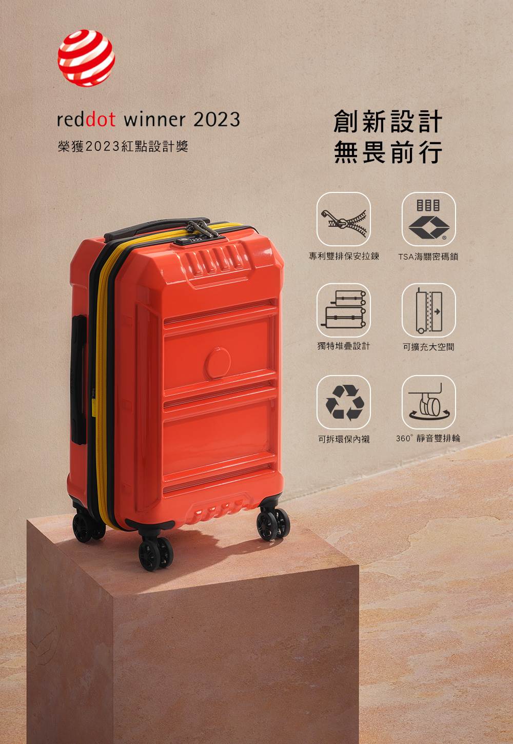 榮獲 2023 紅點設計大獎，REMPART 行李箱引領潮流。