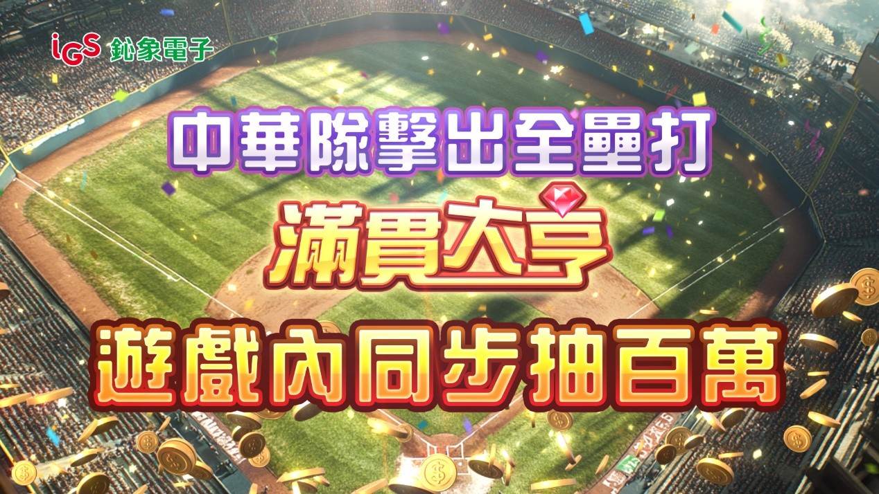 每一支全壘打，都是你的百萬驚喜！（圖／鈊象電子提供）