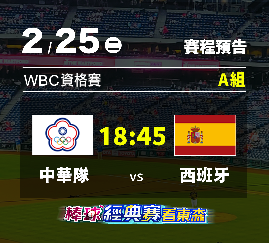 0225賽程表西班牙中華