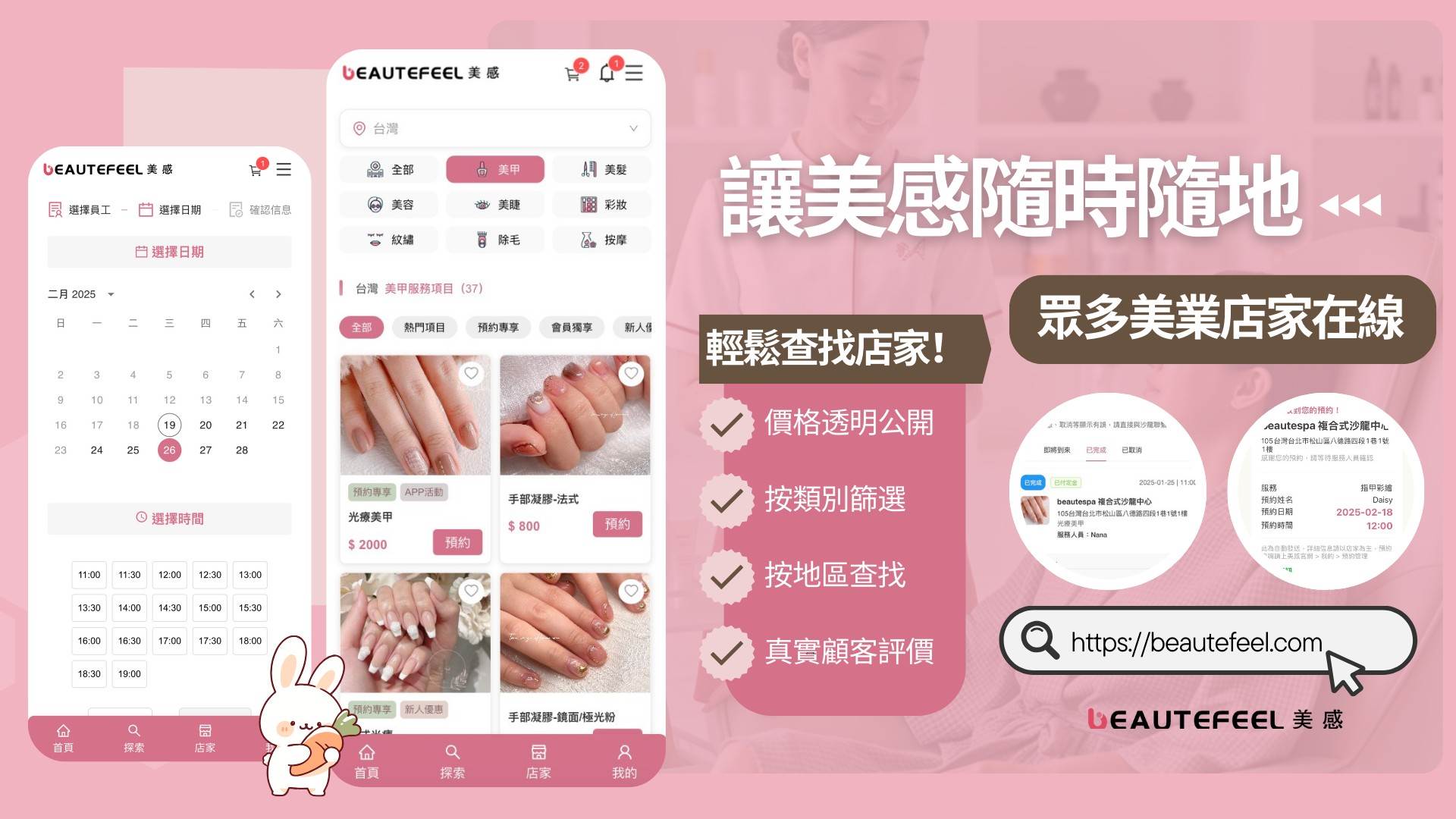 美感讓你隨時隨地查找美業服務。（圖／BEAUTEFEEL美感提供）