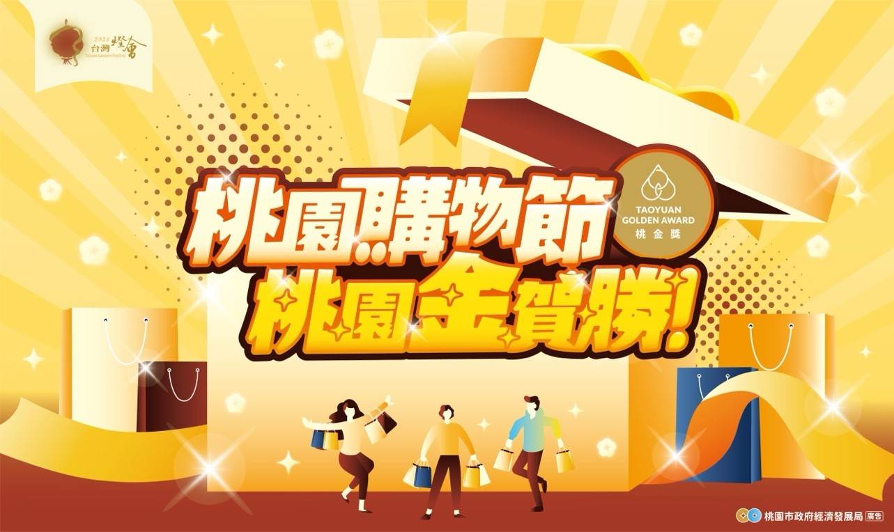 2月28日前於桃園市內登記店家消費滿300元，登錄發票即可參加抽獎。（圖／業者提供）