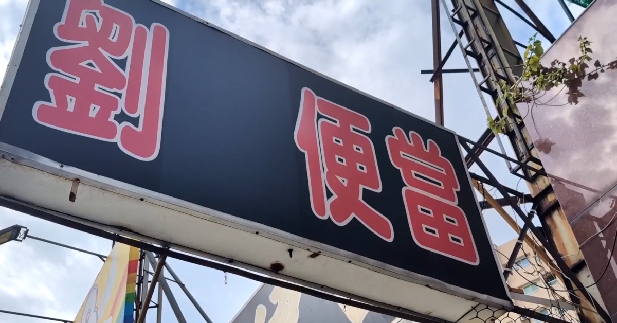 高雄40年老牌「劉江便當」，改名劉便當避稅改名。（圖／東森新聞）