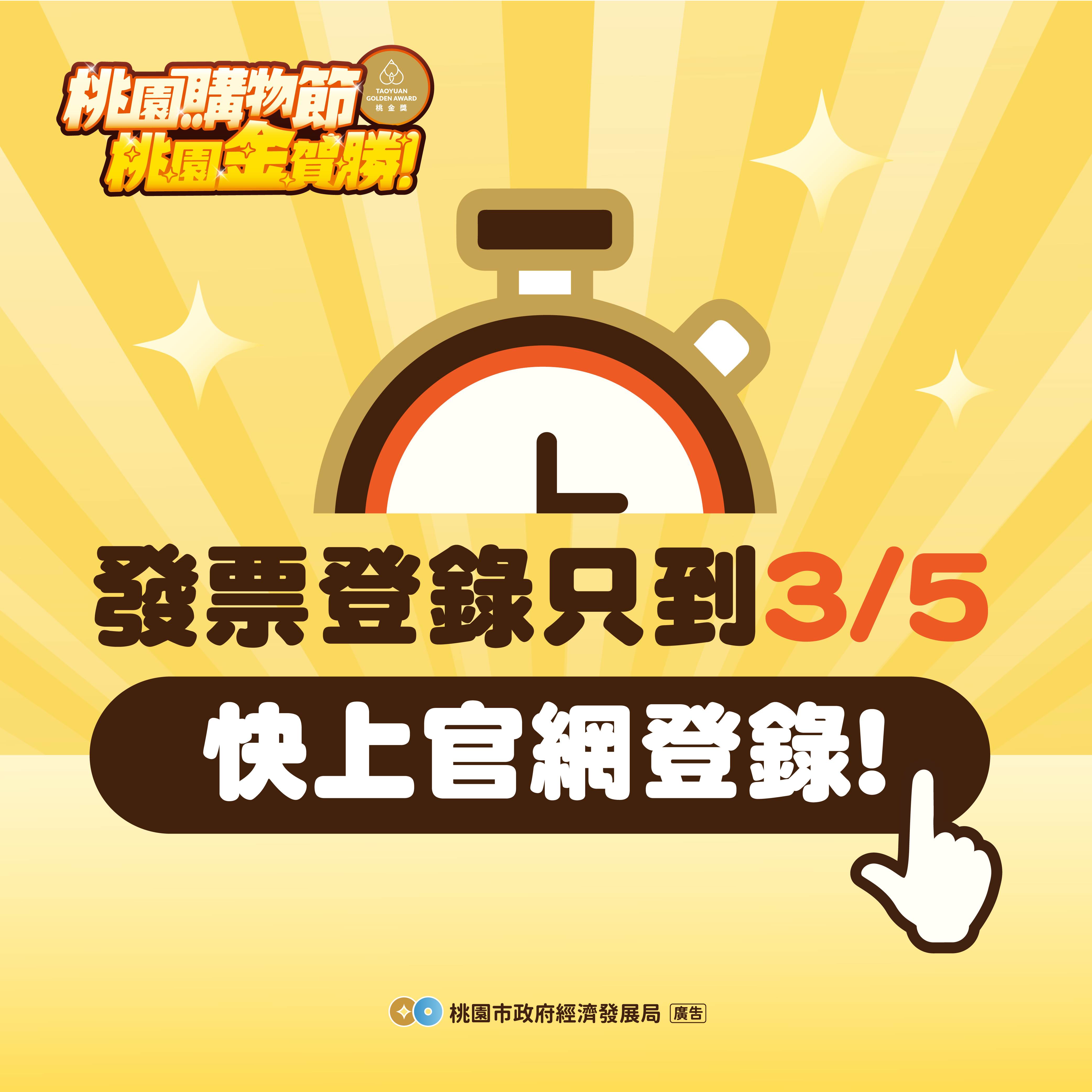 桃園購物節發票登錄進入最後倒數。（圖／桃園市政府提供）