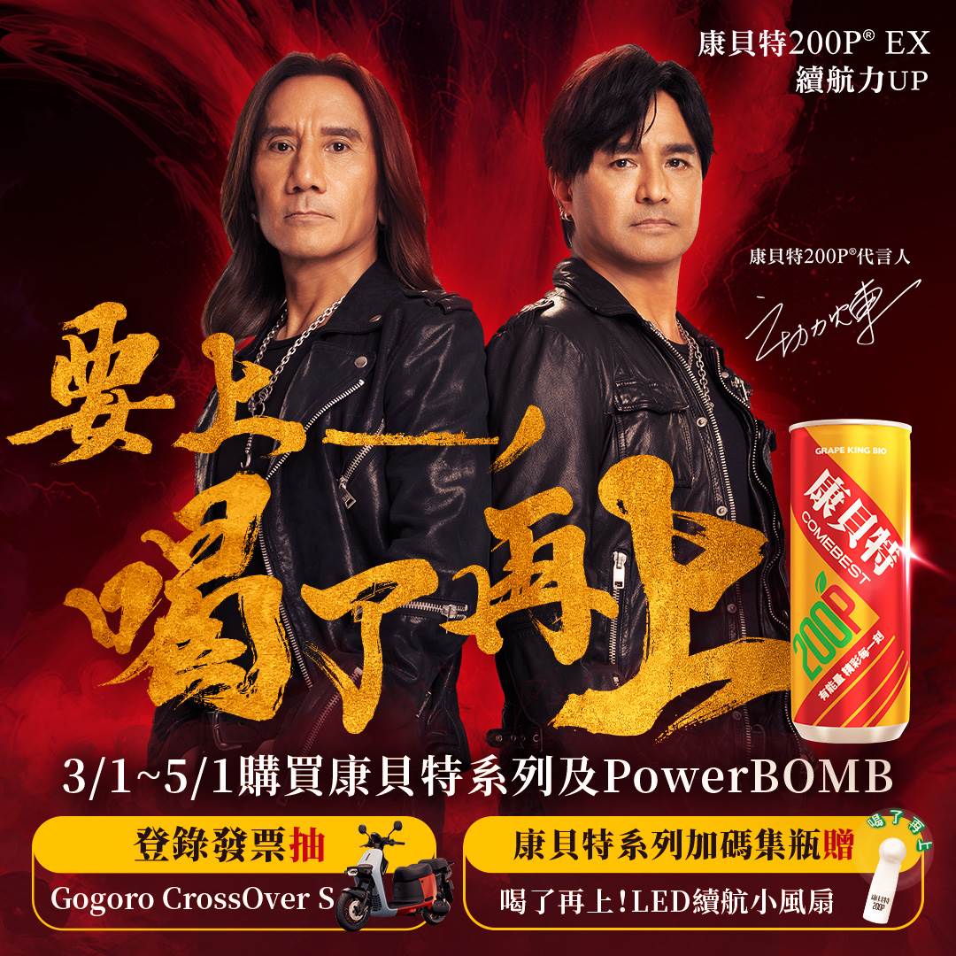 康貝特200P EX不僅給你200%續航能量，還加碼超多優惠，在「喝了再上」之餘，也「喝越多賺越大」！（圖／葡萄王生技）