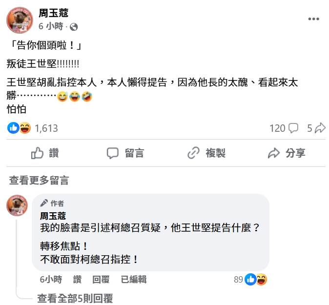 周玉蔻於5日晚間在臉書反嗆，「告你個頭啦！叛徒王世堅」。（圖／翻攝自周玉蔻臉書）