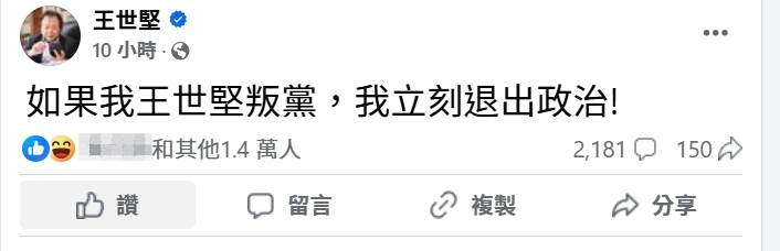 王世堅強調：「如果我王世堅叛黨，我立刻退出政治！」。（圖／翻攝自王世堅臉書）