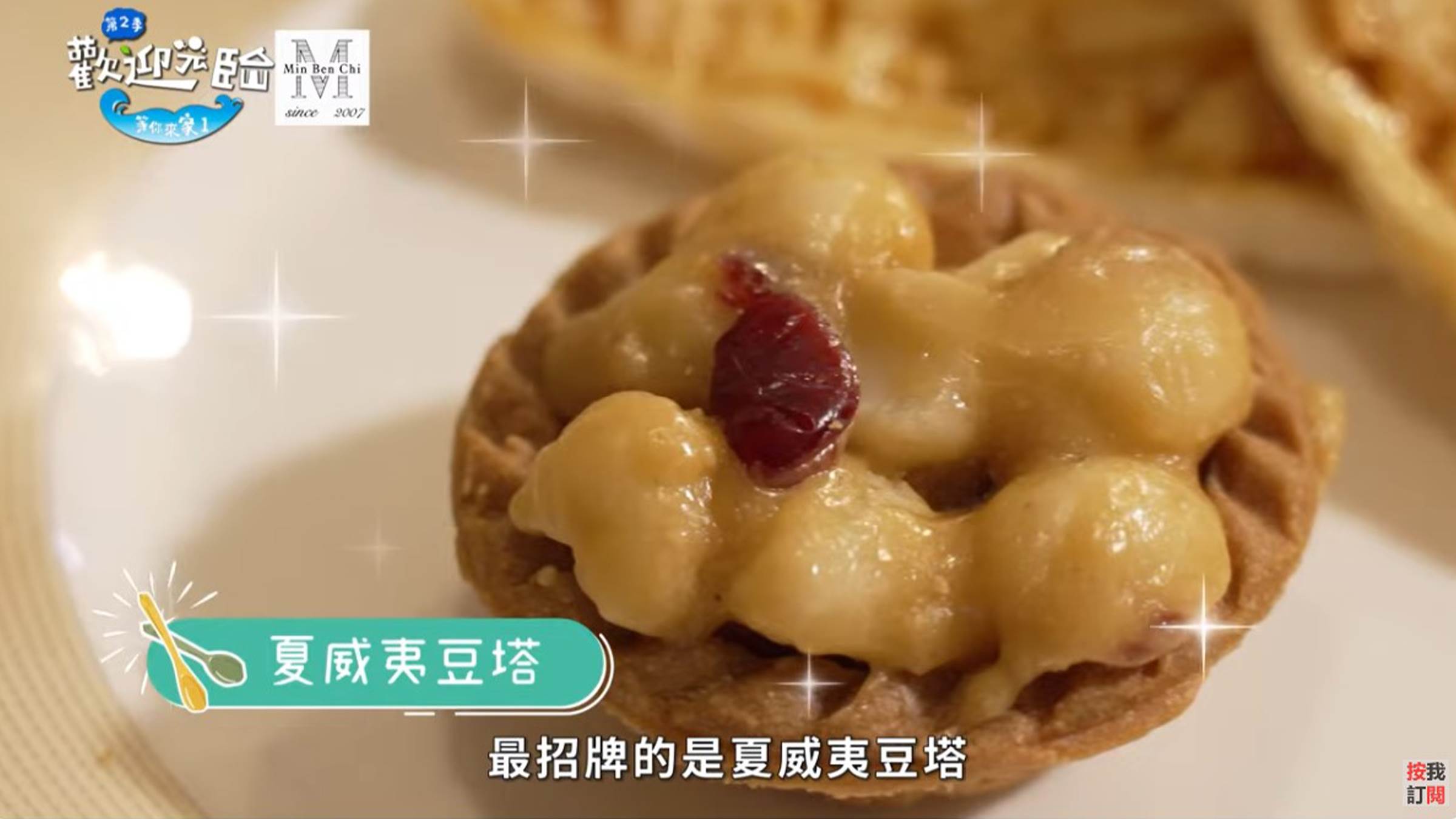 名坂奇的招牌產品夏威夷豆塔其酥脆的塔皮與香濃的夏威夷豆內餡,是台南必買的伴手禮之一。(圖/歡迎光臨等你來家1提供)