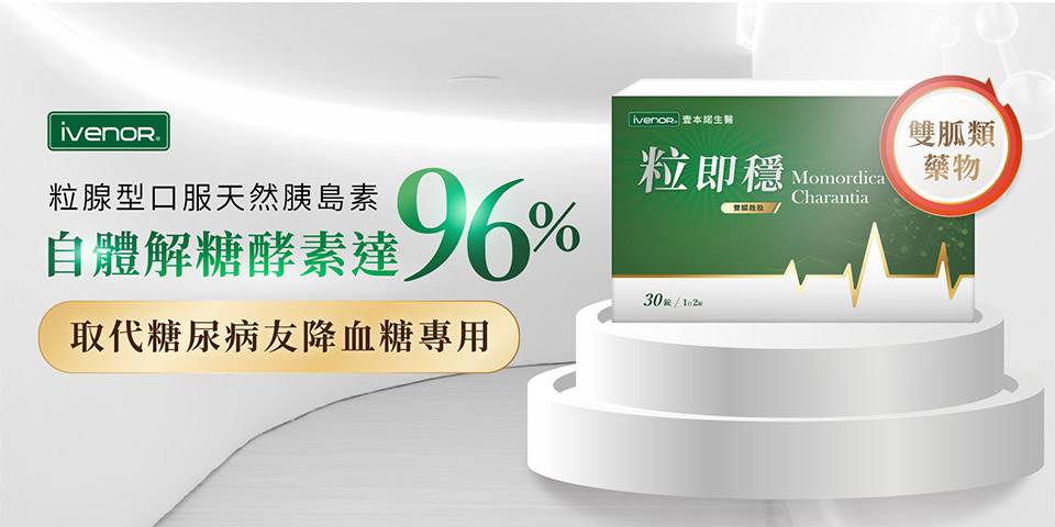 使用「粒即穩」雙胍胜肽的創新技術，能幫助糖尿病前期進行有效的血糖管理。