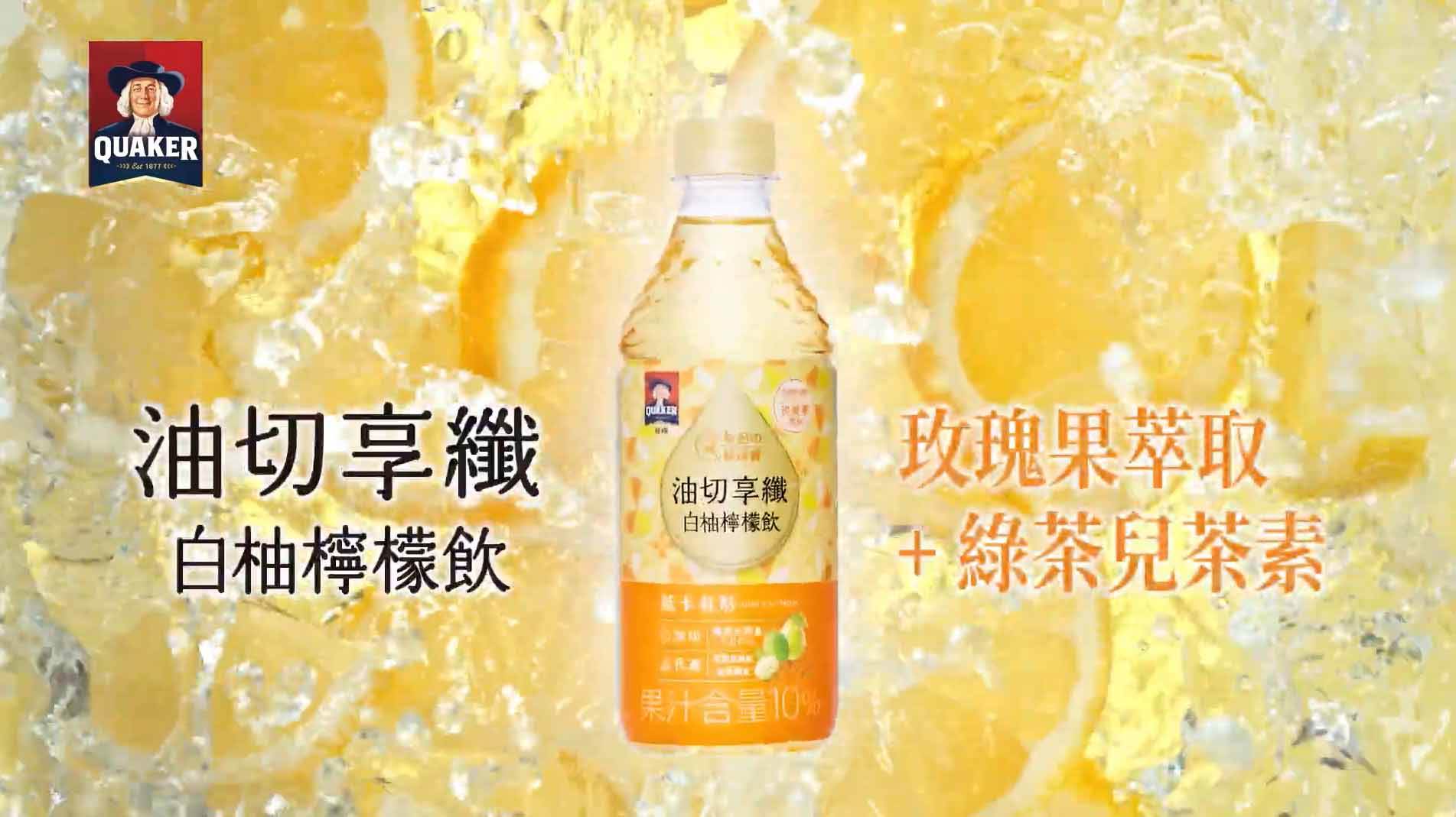桂格新品享纖白柚檸檬飲精彩廣告現正熱映中！（圖／桂格提供）