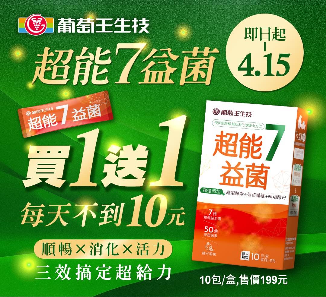 自3/19起至4/15，葡萄王和7-ELEVEN攜手推出了每天不到10元的「超省運動」，凡購買超能7益菌，即可享受買一送一的優惠。（圖／品牌提供）