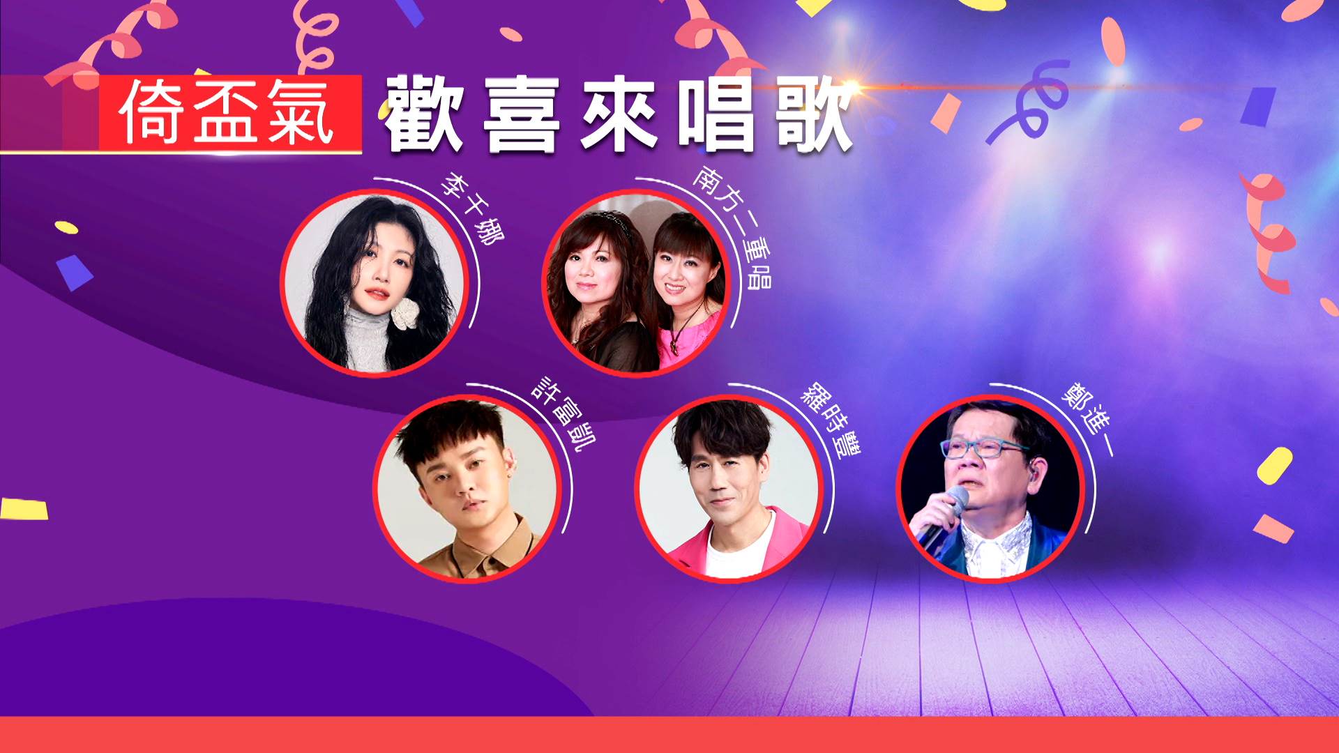 許富凱也與主持人咖啡糖賢齡一起揭開群星演唱會，老中青三代實力派歌手，超強卡司陣容。（圖／東森新聞）