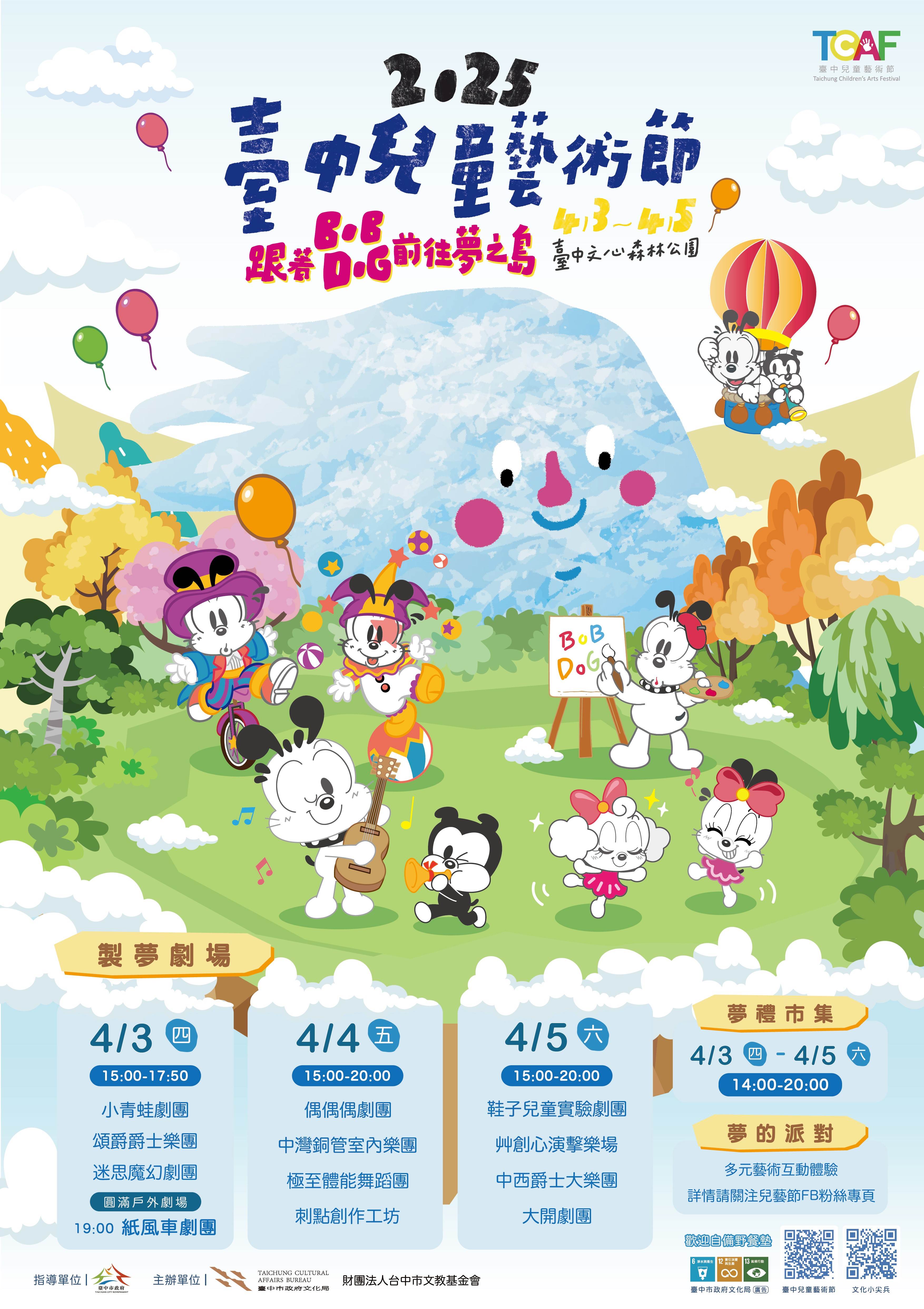 2025「台中兒童藝術節」節目表,歡迎大小朋友在4月3日至5日到文心森林公園,與巴布豆「BOBDOG」一起前往「夢之島」同樂。(圖/台中市政府提供)