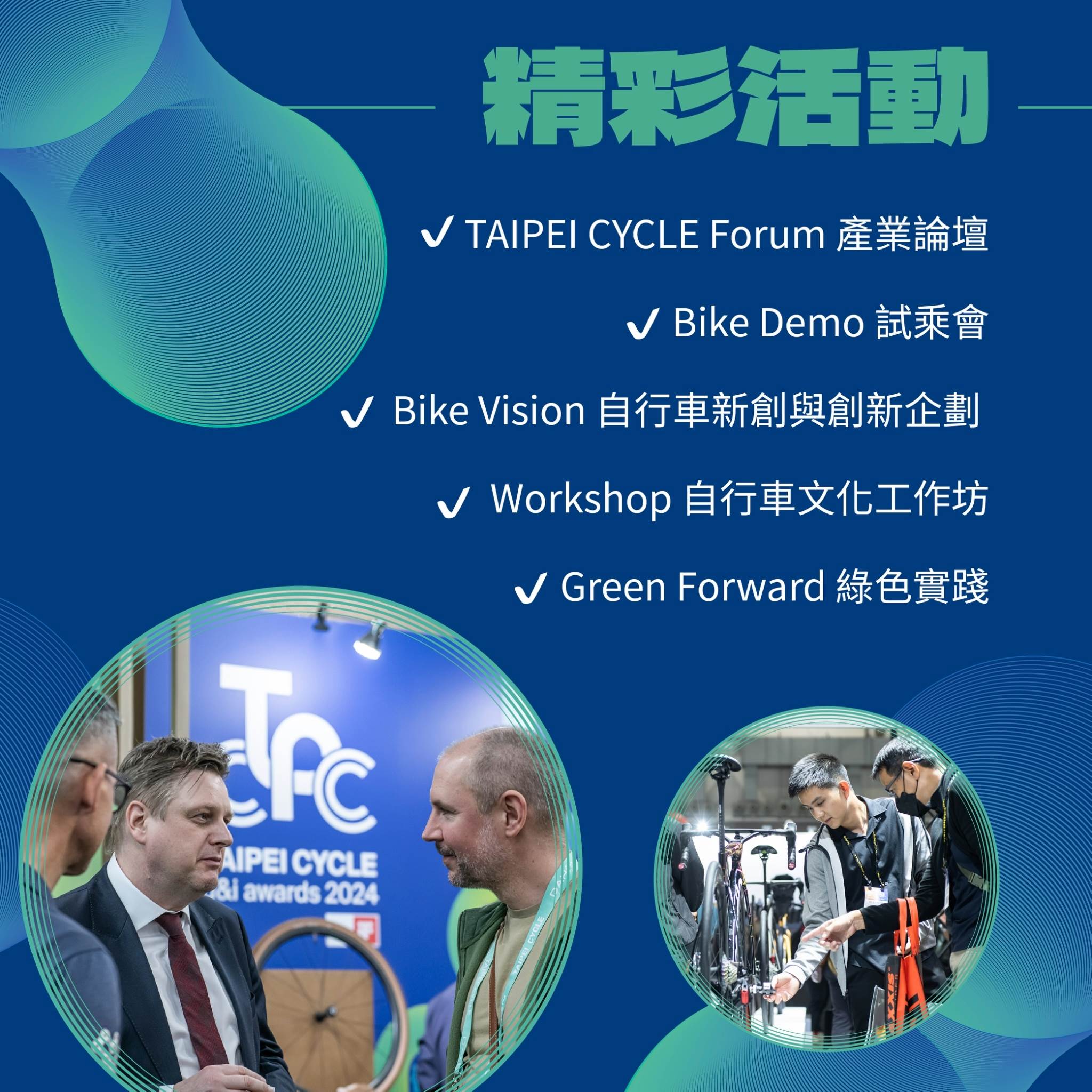 2025 台北國際自行車展精彩活動。