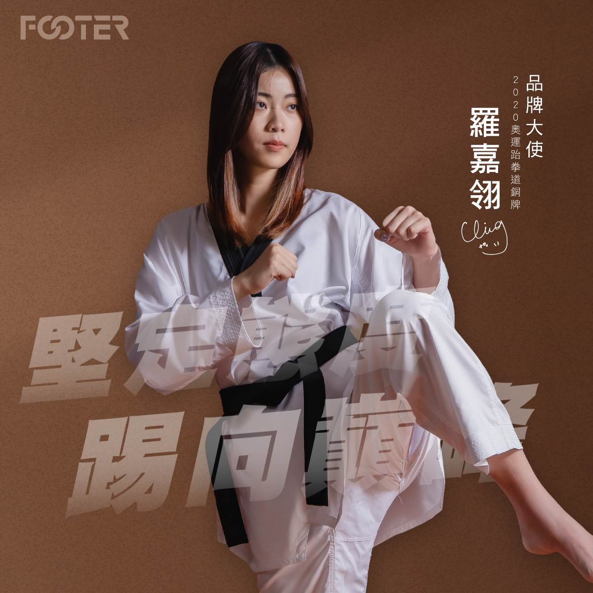 跆拳道奧運銅牌選手羅嘉翎擔任FOOTER品牌大使。（圖／FOOTER提供）